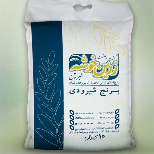 برنج شیرودی خوشپخت کشت 1402 سورت و بوجار شده زرین خوشه طبرستان (100 کیلوگرم)(ارسال رایگان)