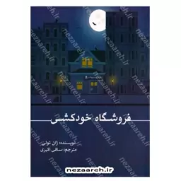 کتاب فروشگاه خودکشی (بدانید چه می خواهید و به دستش آورید) اثر ژان تولی