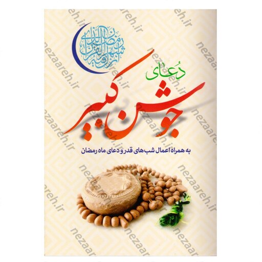 کتاب دعای جوشن کبیر (اعمال شبهای قدر و دعای ماه رمضان) خط کامپیوتری (پک 50 جلدی)