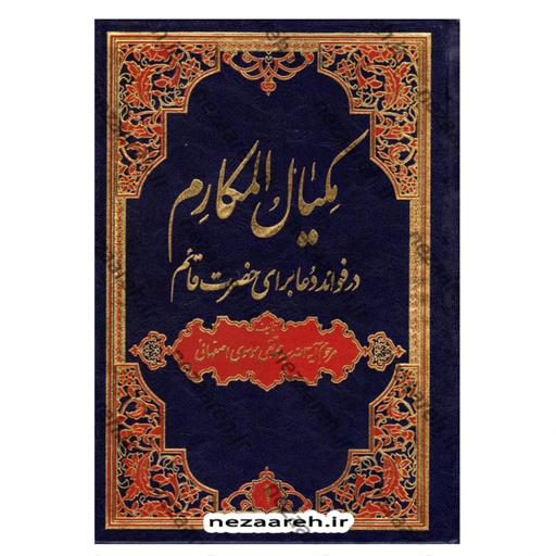 کتاب مکیال المکارم در فوائد دعا برای حضرت قائم (دوجلدی)اثر محمد تقی موسوی اصفهان