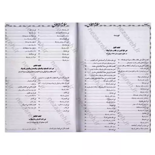 کتاب متن کامل و ترجمه مکارم الاخلاق نویسنده رضی الدین طبرسی (ره)