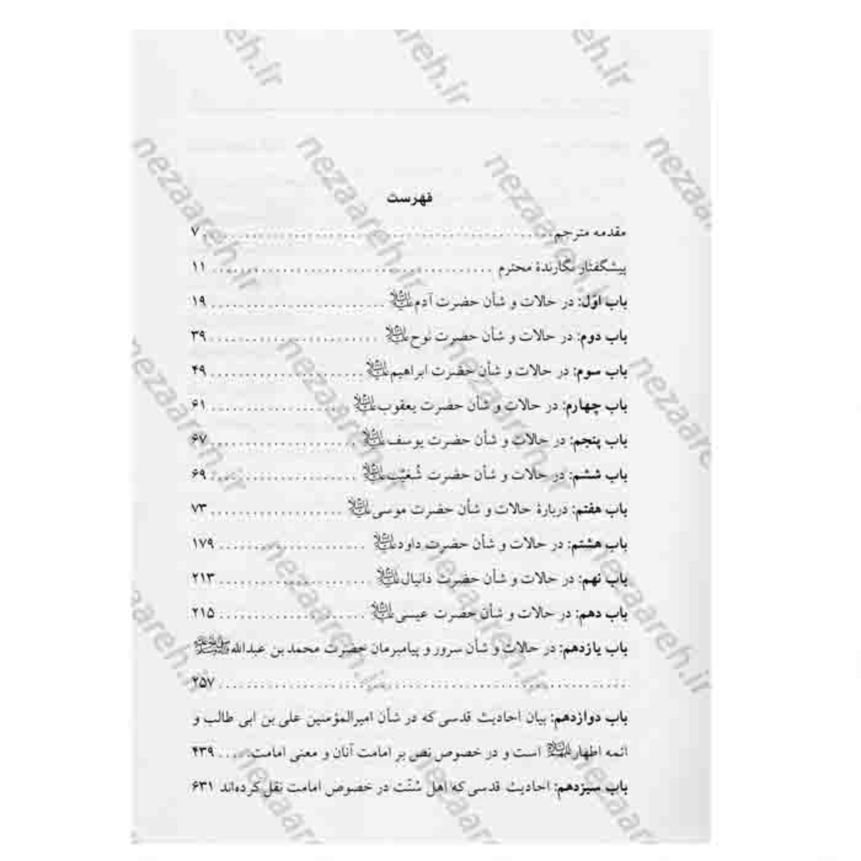 کتاب کلیات احادیث قدسی اثر شیخ حر عاملی مترجم صادق حسن زاده ناشر آل علی 