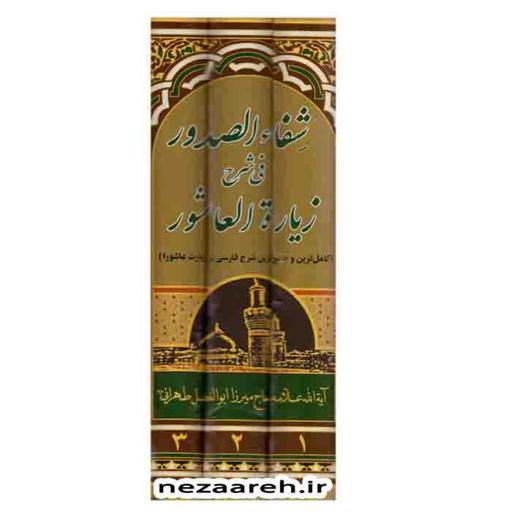 کتاب شفاء الصدور فی شرح زیاره العاشورا 3جلدی (کامل وجامع ترین شرح زیارت عاشورا)