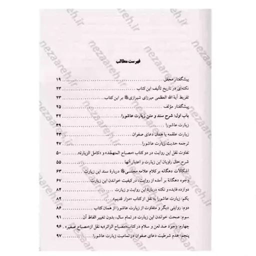 کتاب شفاء الصدور (شرح کامل و ارزنده زیارت عاشورا)اثر میرزا ابوالفضل تهرانی 