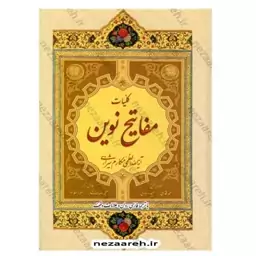 کلیات مفاتیح نوین ( آیت الله مکارم شیرازی) با ترجمه فارسی روان و علامت وقف 