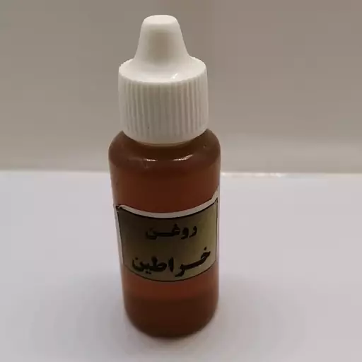 روغن خراطین اصل (30 سی سی) 