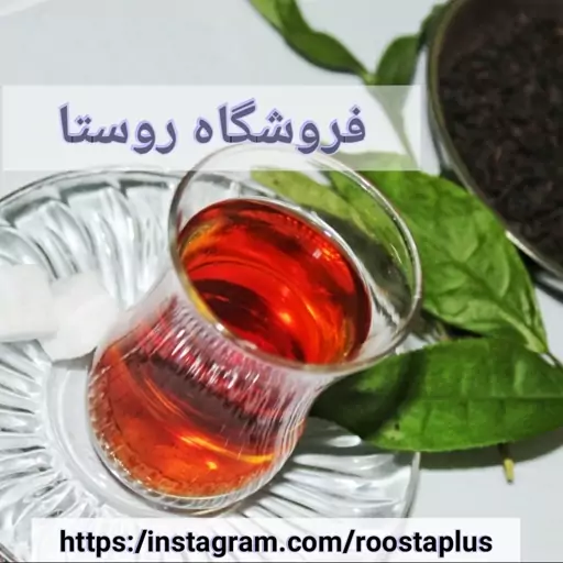 چای ایرانی لاهیجان وزین ( روستاپلاس 250گرم )