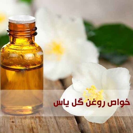 روغن گل یاس 20سی سی  مناسب پوست و مو