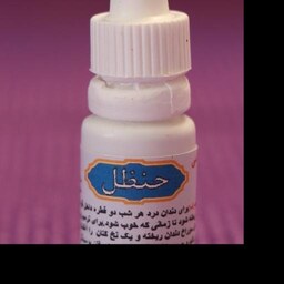 روغن حنظل 10 سی سی درد دندان.کرم معده 