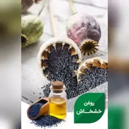 روغن درد مفاصل  30 سی سی  روغن خش خاش