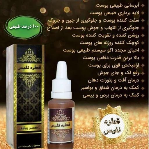 قطره نفیس یک عدد   ( پاکسازی ،لایه بردار ،جوانسازی پوست )