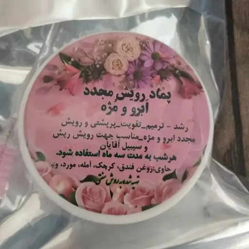 پماد رویش مجدد ابرو و مژه گیاهی