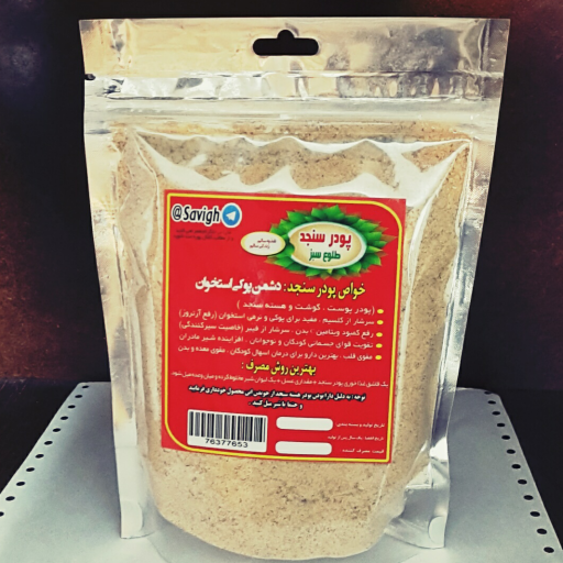 پودر سنجد کامل ( بهبود آرتروز ) 300 گرمی محصول صادراتی