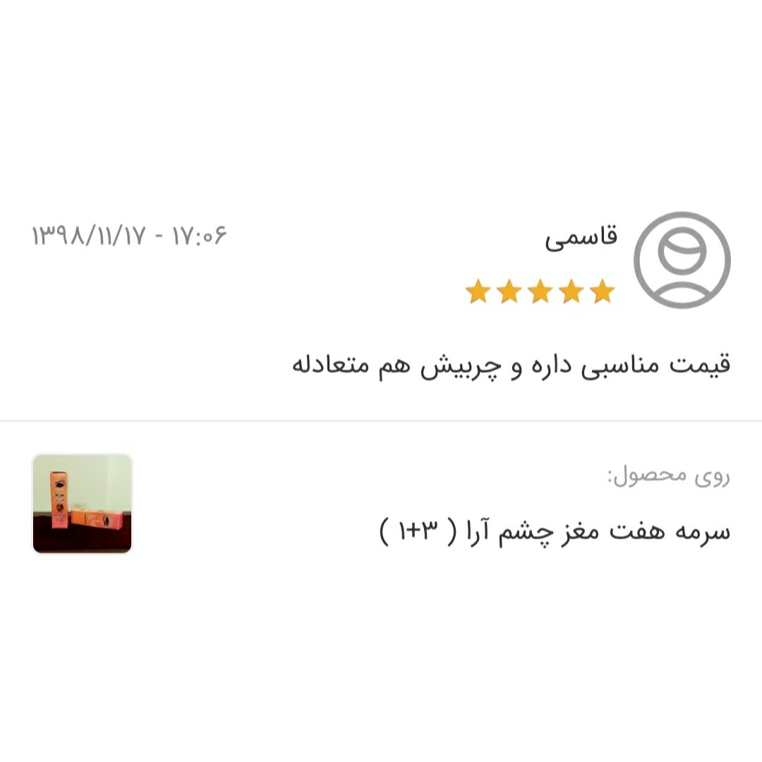 سرمه هفت مغز چشم آرا
