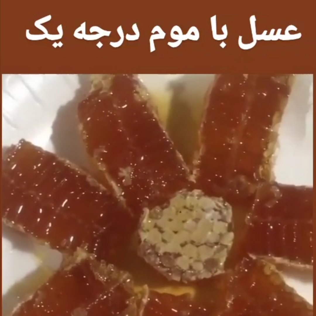 عسل موم دار