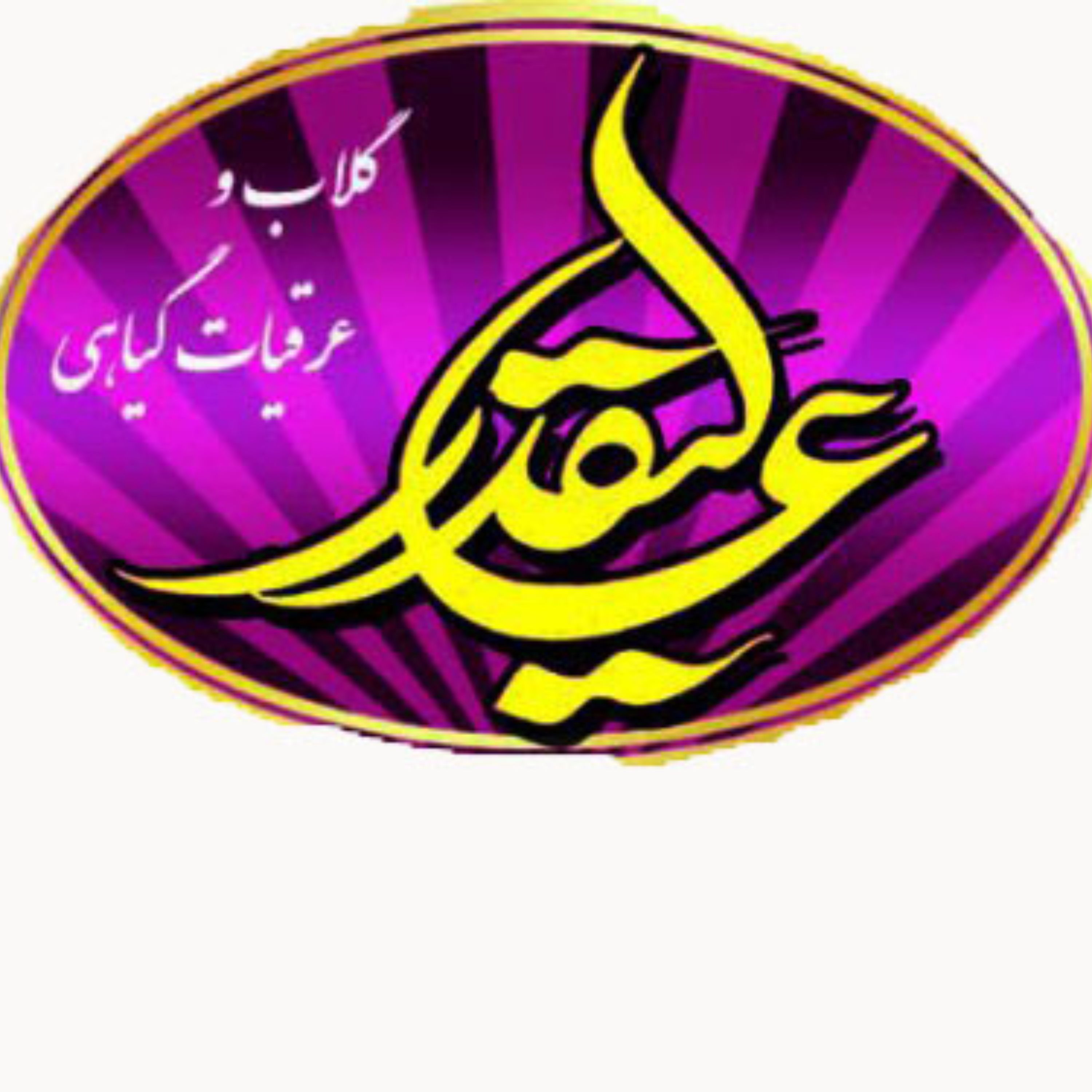 عرق بهار نارنج عالیقدر - قمصرکاشان