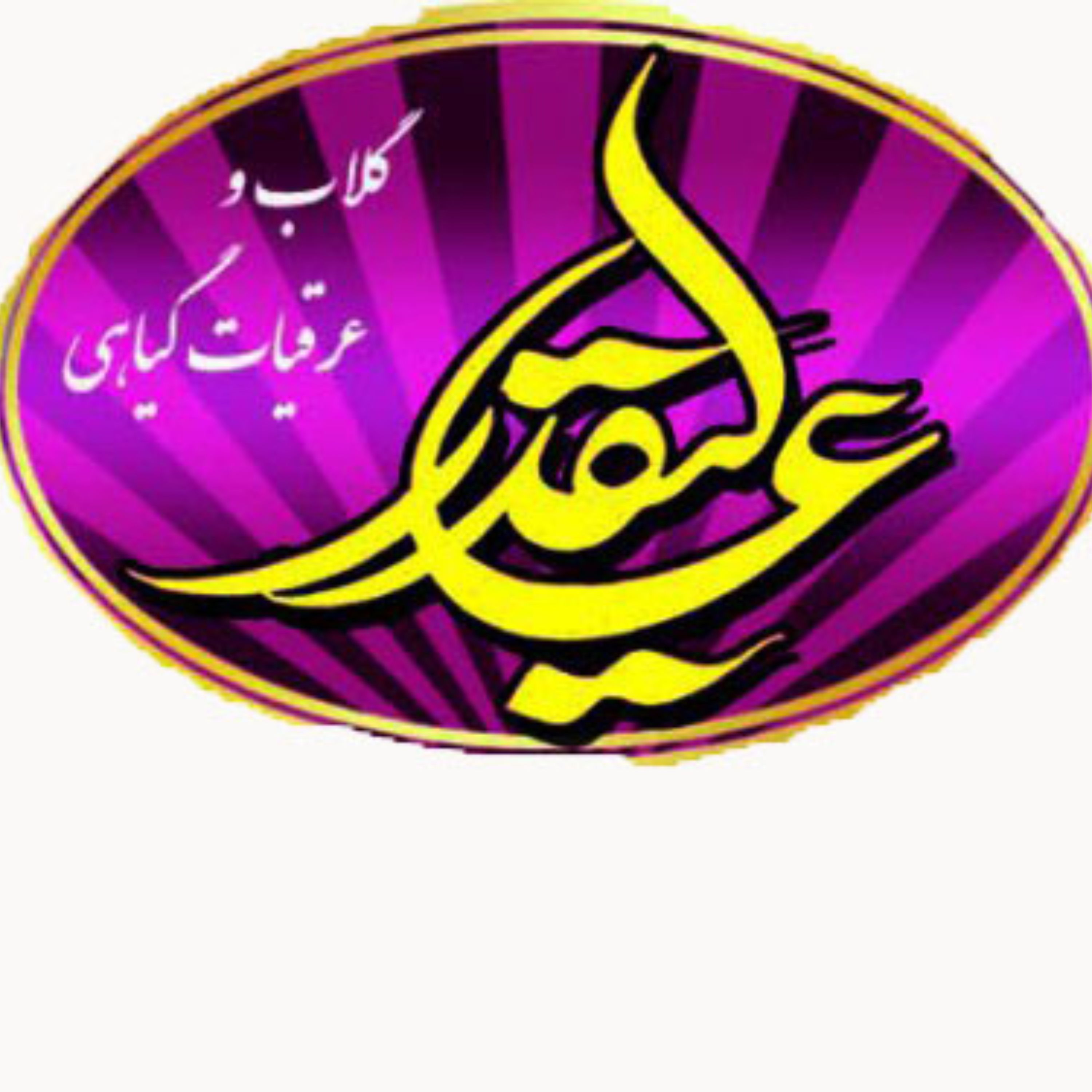 عرق زیره عالیقدر - قمصر کاشان