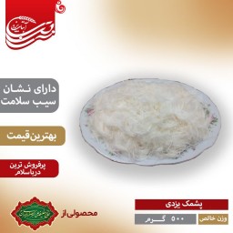 پشمک یزدی( 500گرمی) بدون جعبه