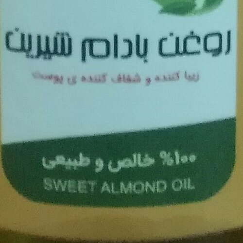 روغن بادام شیرین 