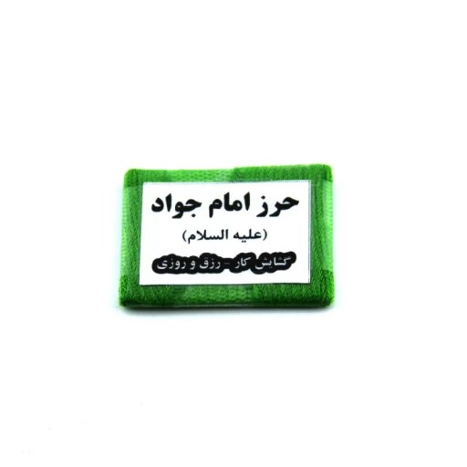 حرز امام جواد علیه السلام