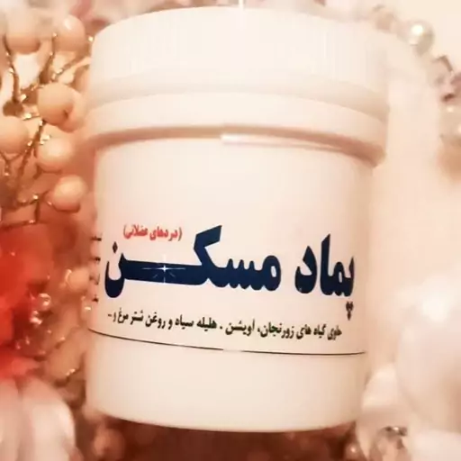 پماد مسکن عضلانی