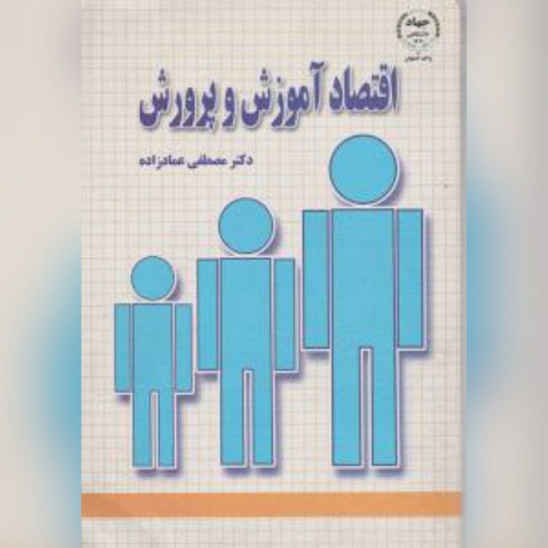 اقتصاد آموزش و پرورش