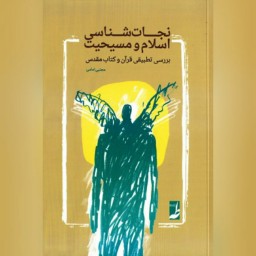 نجات شناسی اسلام و مسیحیت