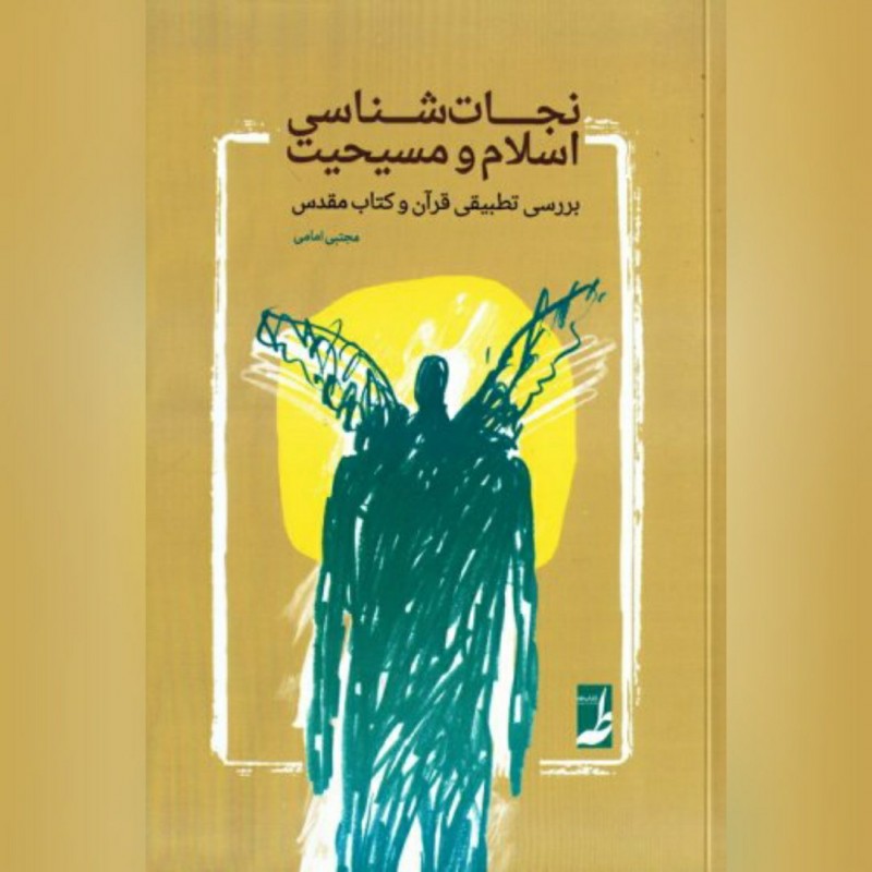 نجات شناسی اسلام و مسیحیت