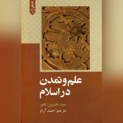علم و تمدن در اسلام سید حسین نصر