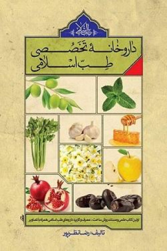 کتاب داروخانه تخصصی طب اسلامی