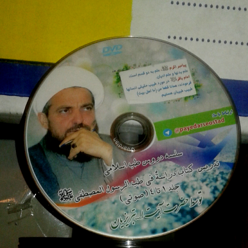 سی دی آموزشی طب اسلامی