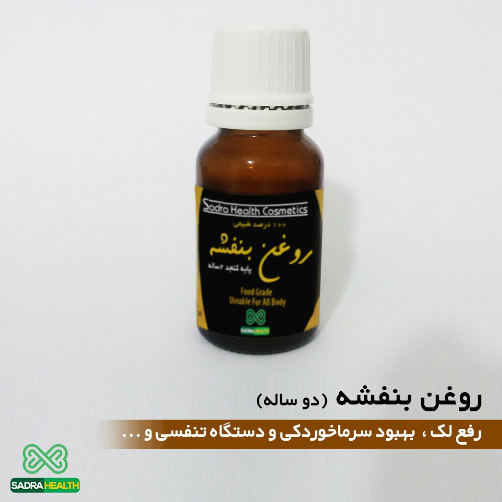 روغن بنفشه پایه کنجد 