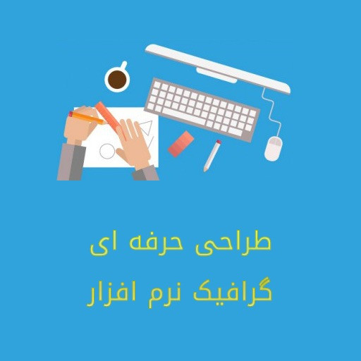 طراحی گرافیک نرم افزار