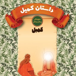 داستان کمیل  - کمیل -دوستان پیامبر ( ص ) و علی ( ع ) - داستان نوجوان