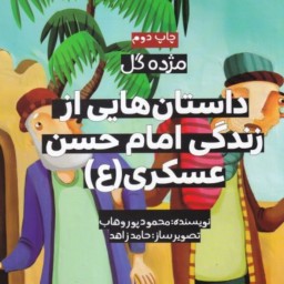 مژده گل داستان هایی از زندگی امام حسن عسکری ( ع ) -داستان کودک و نوجوان
