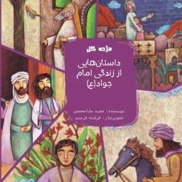 مژده گل داستان هایی از زندگی امام جواد ( ع ) - داستان کودک و نوجوان