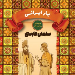 یار ایرانی - سلمان فارسی - دوستان پیامبر (ص) و علی (ع) - داستان نوجوان