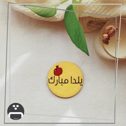 پیکسل ، مگنت ، استیکر طرح یلدا مبارک پیکسل ساز،جنس چوبی و نقاشی شده،قطر5سانت