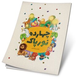 کتاب چهارده نور پاک آشنایی و شناخت کودکان با چهارده معصوم علیهم السلام با زبان شعر و تصویر