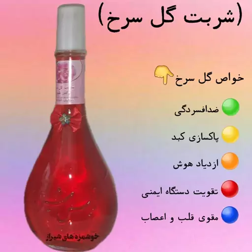 شربت سنتی گل سرخ (نرگس شیراز ) همراه با جعبه کادویی