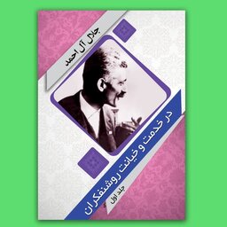 کتاب در خدمت و خیانت روشنفکران نوشته جلال آل احمد
