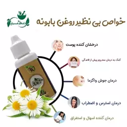 روغن سنتی گل بابونه 30 سی سی 100 درصد طبیعی عطاری ترنج