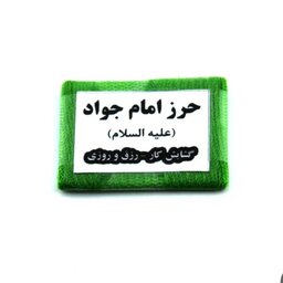 حرز امام جواد علیه السلام همراه با پارچه سبز متبرک