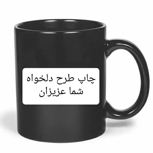 ماگ سرامیکی رنگ مشکی