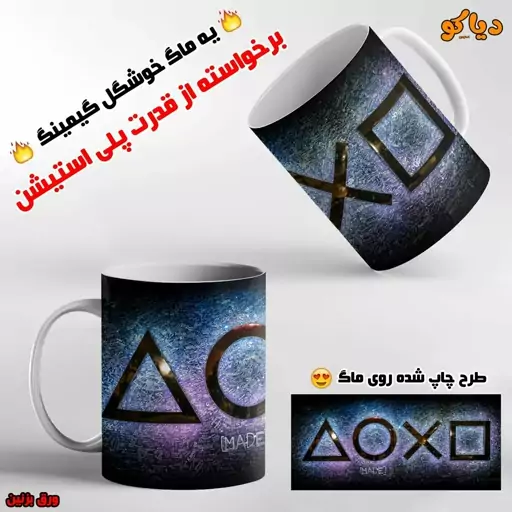 ماگ گیمینگ دسته و داخل مشکی پلی استیشن  playstation