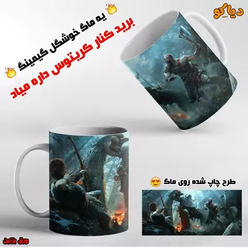 ماگ گیمینگ  god of war  کریتوس ،  گاد‌اف‌وار   (پلی استیشن و ایکس باکس  )