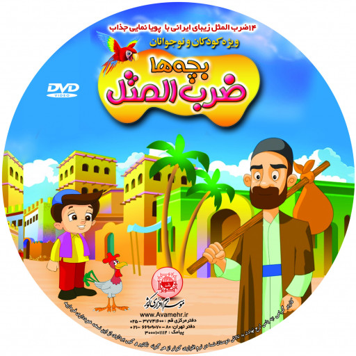 بچه ها ضرب المثل مجموعه انیمیشن در قالب لوح فشرده برای کودکان