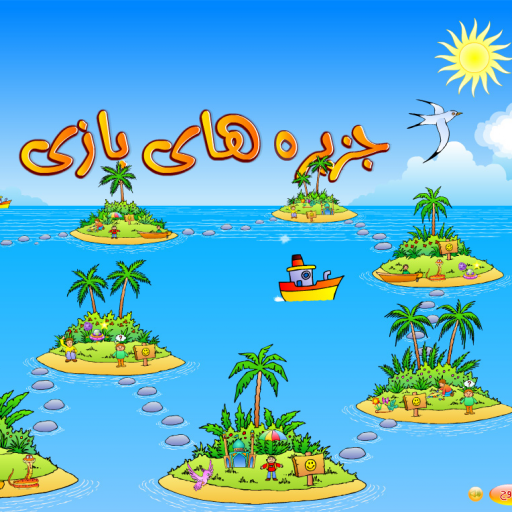 011046-نرم افزار جزیره های بازی-مجموعه بازی های مذهبی و دینی رایانه