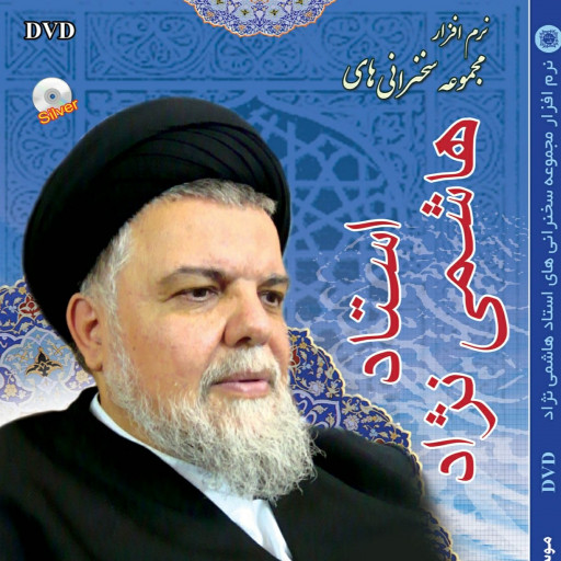 نرم افزار مجموعه سخنرانی های استاد هاشمی نژاد-DVD-محرم83تا86