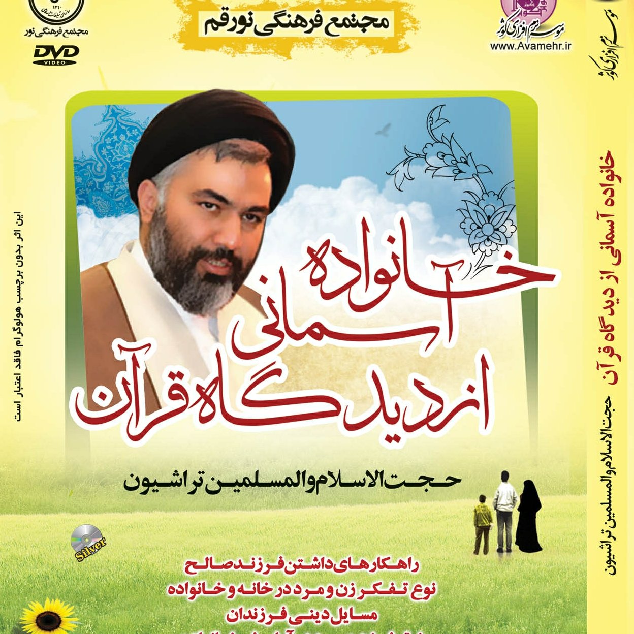 012392-خانواده آسمانی از دیدگاه قرآن-حجت الاسلام والمسلمین تراشیون-DVD DIVX